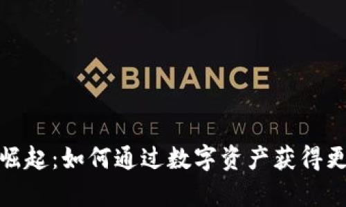 数字货币时代的崛起：如何通过数字资产获得更大的财富和便利