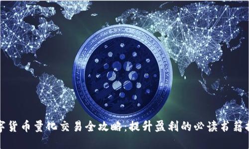 数字货币量化交易全攻略：提升盈利的必读书籍推荐