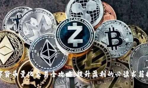 数字货币量化交易全攻略：提升盈利的必读书籍推荐
