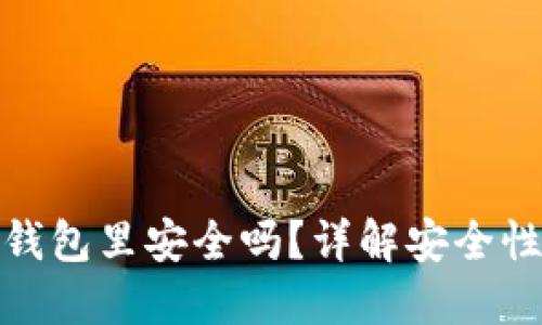 把币提到TP钱包里安全吗？详解安全性与操作步骤