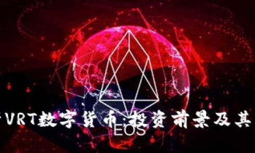 全面解析VRT数字货币：投资前景及其用户价值
