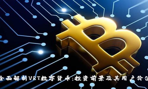 全面解析VRT数字货币：投资前景及其用户价值