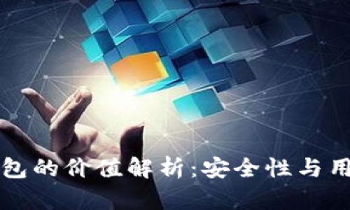 以太坊官网推荐钱包的价值解析：安全性与用户体验的双重保障
