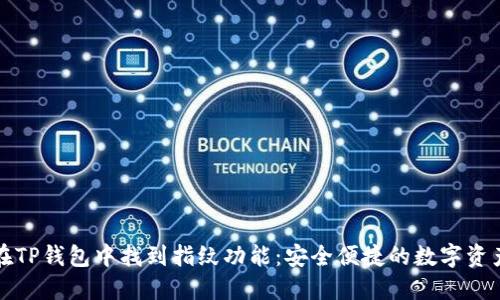如何在TP钱包中找到指纹功能：安全便捷的数字资产管理