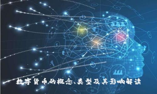 数字货币的概念、类型及其影响解读