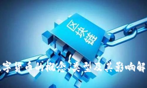 数字货币的概念、类型及其影响解读