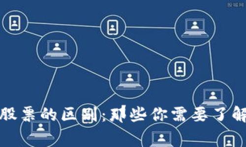 数字货币与股票的区别：那些你需要了解的重要事实