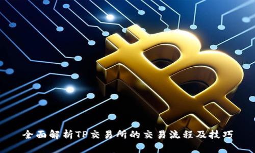 全面解析TP交易所的交易流程及技巧