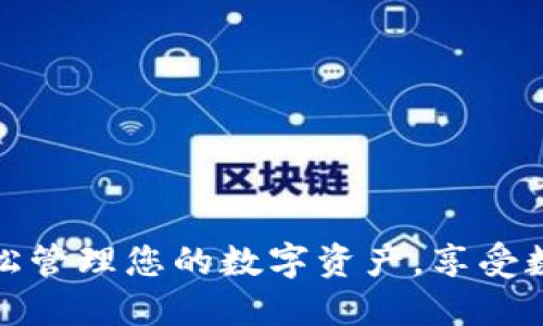 TP钱包APP官网下载：轻松管理您的数字资产，享受数字货币交易的便捷体验