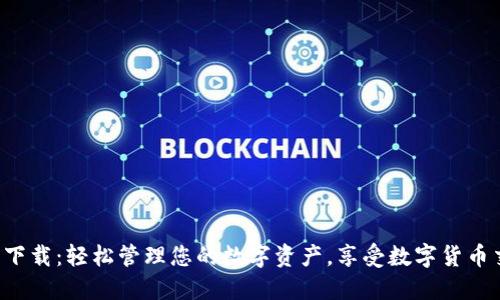 TP钱包APP官网下载：轻松管理您的数字资产，享受数字货币交易的便捷体验