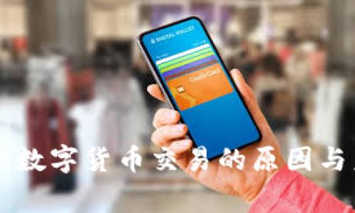 国家封禁数字货币交易的原因与未来展望