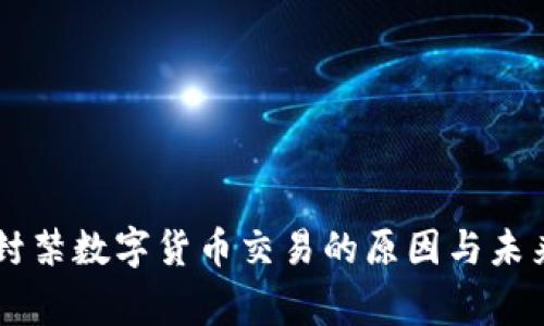 国家封禁数字货币交易的原因与未来展望
