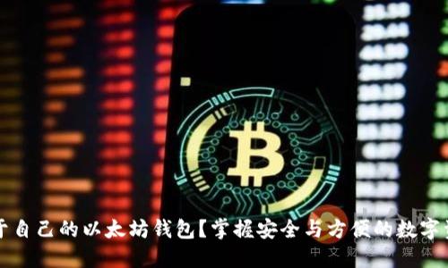 如何创造属于自己的以太坊钱包？掌握安全与方便的数字资产管理方法
