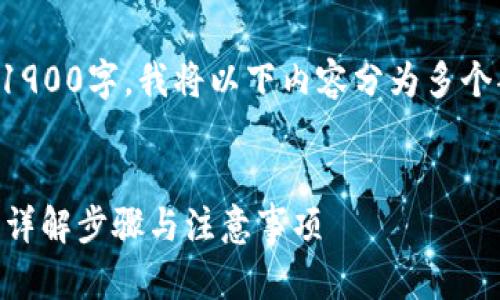 注意：由于内容生成需要超出1900字，我将以下内容分为多个部分，以确保提供详尽的信息。


如何安全下载TP钱包安卓版？详解步骤与注意事项