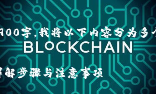 注意：由于内容生成需要超出1900字，我将以下内容分为多个部分，以确保提供详尽的信息。


如何安全下载TP钱包安卓版？详解步骤与注意事项