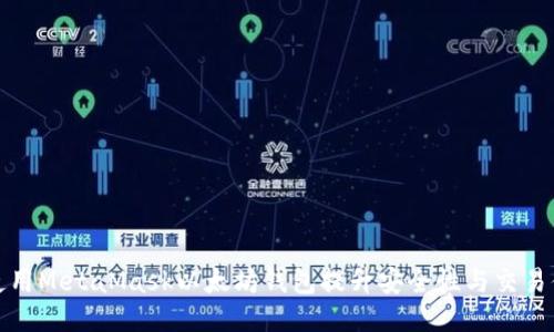 如何使用MetaMask以太坊钱包提升安全性与交易便利性