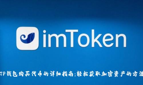 TP钱包购买代币的详细指南：轻松获取加密资产的方法