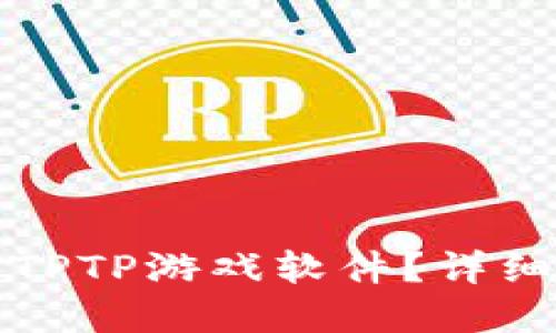 如何在云端找到TPTP游戏软件？详细指南与资源共享