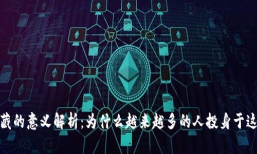 数字货币收藏的意义解析：为什么越来越多的人投身于这一新兴领域