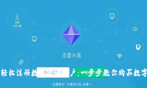 如何轻松注册数字货币账户：一步步教你购买数字货币