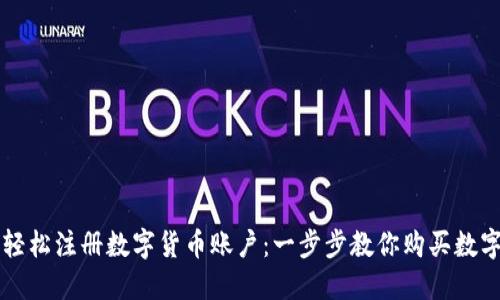 如何轻松注册数字货币账户：一步步教你购买数字货币