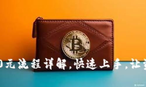 tp钱包充值100元流程详解，快速上手，让资产管理更轻松