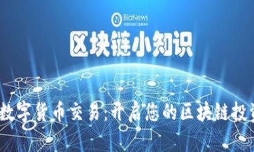 AMTC数字货币交易：开启您的区块链投资之旅