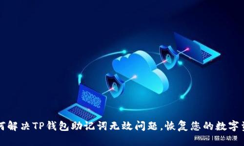 如何解决TP钱包助记词无效问题，恢复您的数字资产