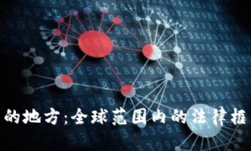 数字货币批准的地方：全球范围内的法律框架与投资机会