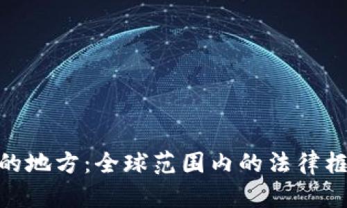 数字货币批准的地方：全球范围内的法律框架与投资机会