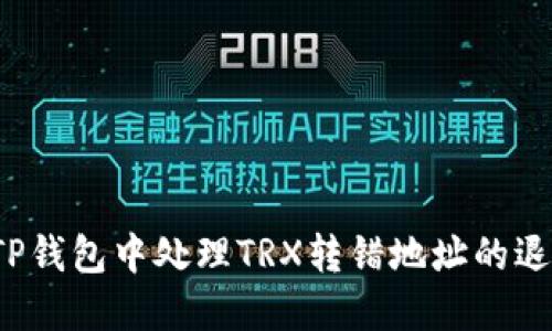 如何在TP钱包中处理TRX转错地址的退款问题？