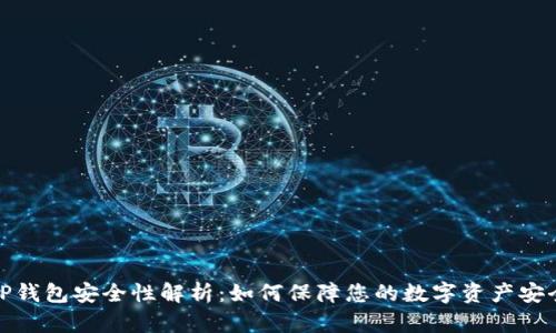 TP钱包安全性解析：如何保障您的数字资产安全