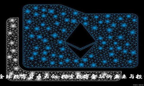 2022全球数字货币大会：探索数字金融的未来与投资机遇