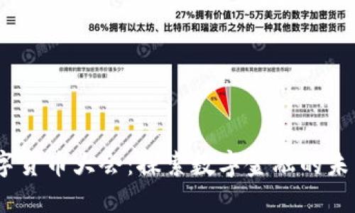 2022全球数字货币大会：探索数字金融的未来与投资机遇