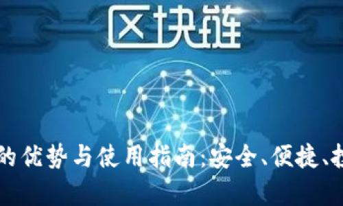 以太坊虚拟钱包的优势与使用指南：安全、便捷、投资收益全面解析