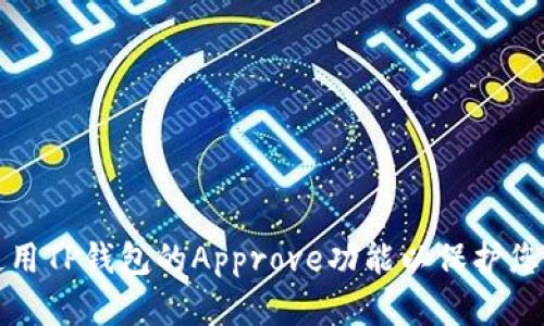 如何有效使用TP钱包的Approve功能以保护您的数字资产