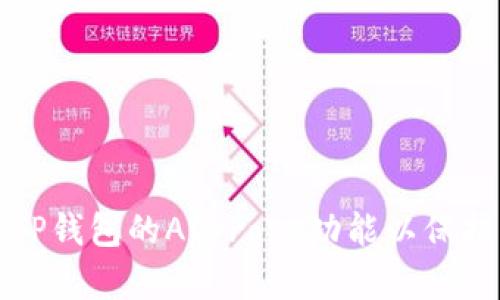 如何有效使用TP钱包的Approve功能以保护您的数字资产