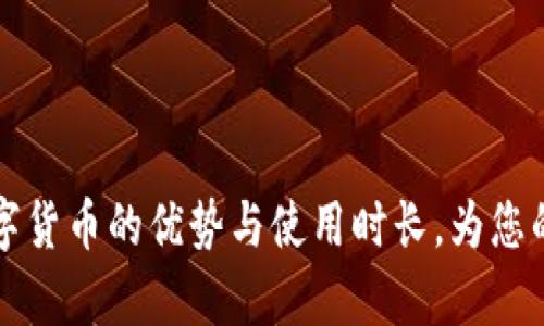 全面解析同丰兑数字货币的优势与使用时长，为您的投资提供价值指导