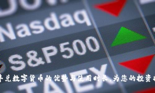 全面解析同丰兑数字货币的优势与使用时长，为您的投资提供价值指导