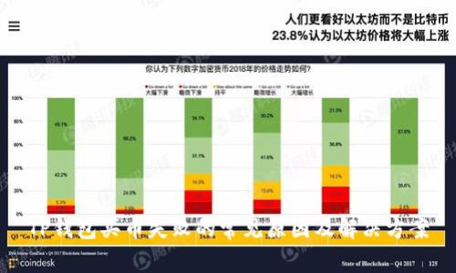 TP钱包买币失败的常见原因及解决方案