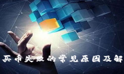 TP钱包买币失败的常见原因及解决方案