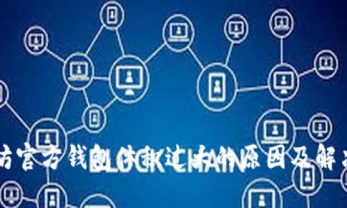 以太坊官方钱包体积过大的原因及解决方案