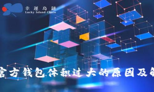 以太坊官方钱包体积过大的原因及解决方案