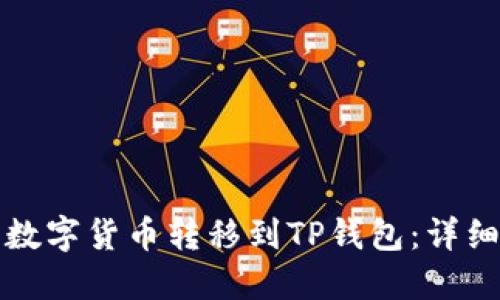 如何将交易所的数字货币转移到TP钱包：详细指南与实用技巧