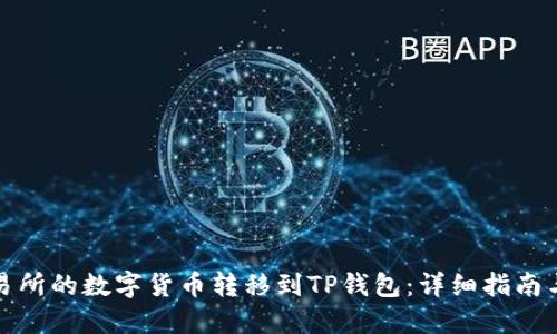 如何将交易所的数字货币转移到TP钱包：详细指南与实用技巧