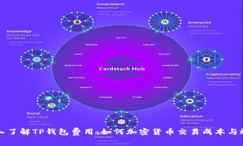 深入了解TP钱包费用：如何加密货币交易成本与效率