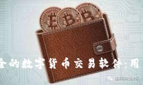 如何开发高效、安全的数字货币交易软件：用户需求与技术实现