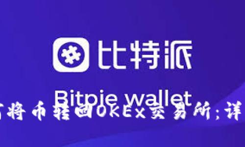 TP钱包如何将币转回OKEx交易所：详细操作指南