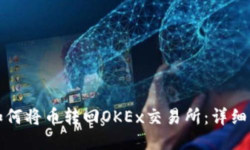 TP钱包如何将币转回OKEx交易所：详细操作指南