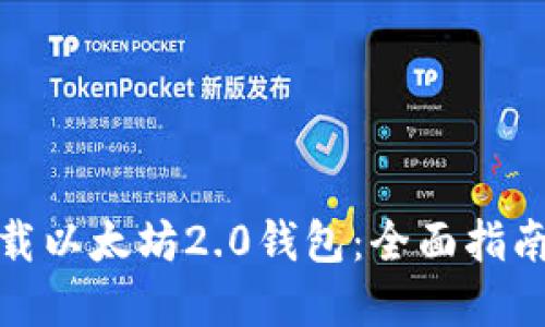如何安全下载以太坊2.0钱包：全面指南与实时链接